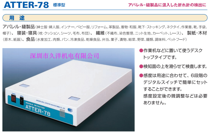 日本JMDM金属探知检知器ATTER-78