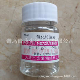 氯化铵标准溶液 50ml/瓶 CAS:12125-02-9