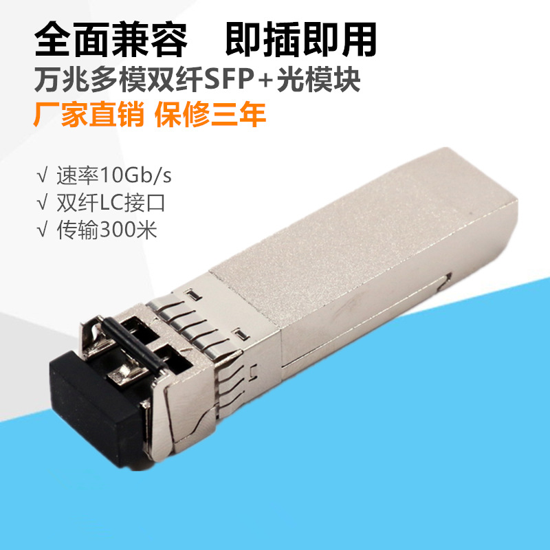 万兆光模块SFP+10G多模双纤 光纤模块SFP-10G-SR全面兼容思科华为|ru
