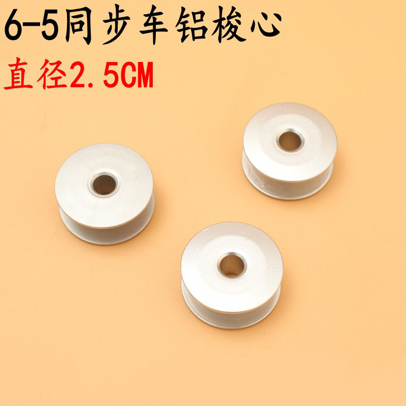 6-5同步车铝梭芯 DY车梭芯