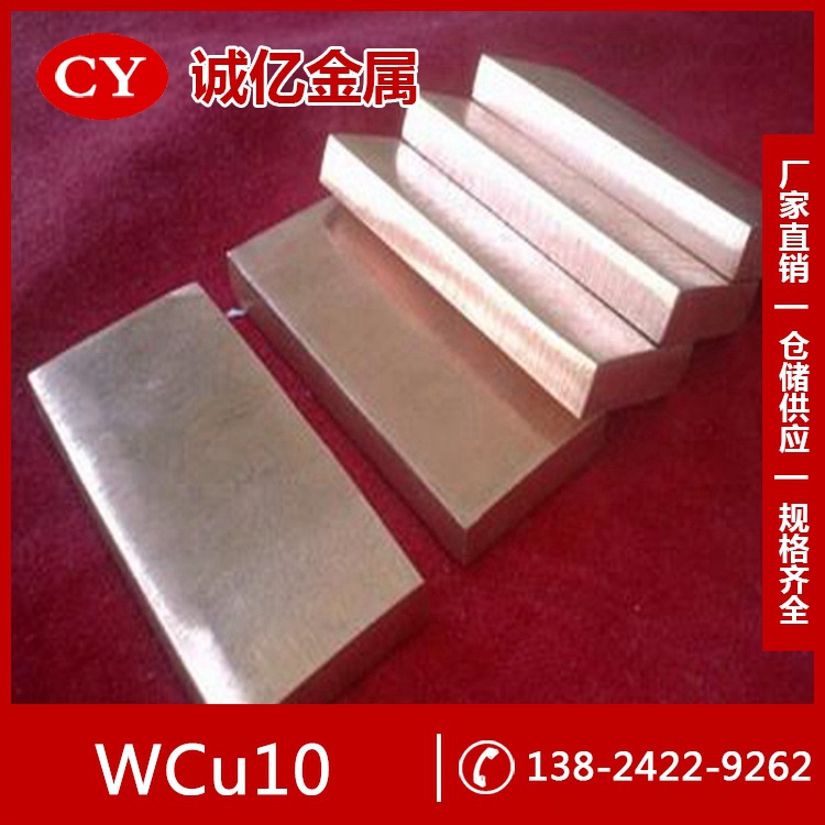 供应高强度WCu10钨铜 WCu10钨铜板 钨铜棒 可切割零售