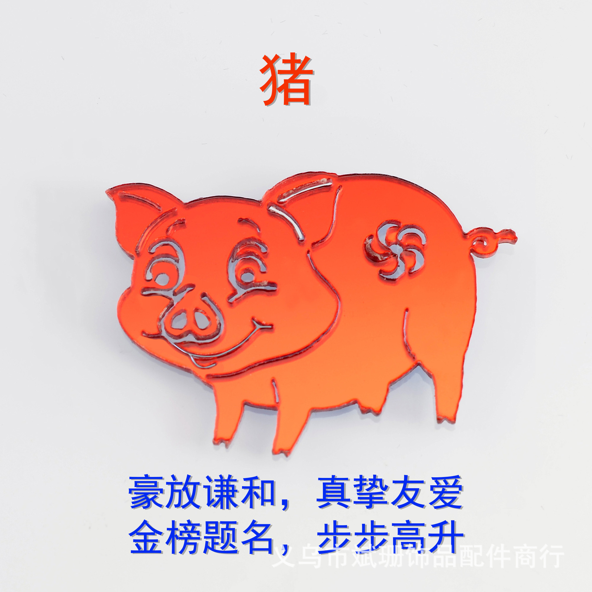 猪生肖镜片.jpg