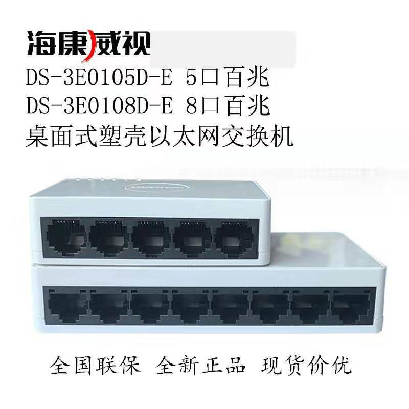 海康威视大华8口5口百兆交换机DS-3E0108D-E监控塑壳3E0105-E