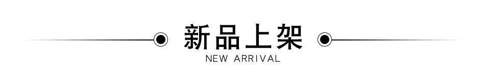 新品上市