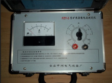 FZY-3型矿用杂散电流测定仪 杂散电流检测仪 防爆矿用电流测试仪