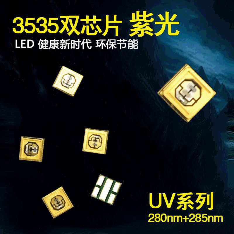 强效杀菌消毒UVC紫光全系列285+285nm双芯片3535消毒led灯珠