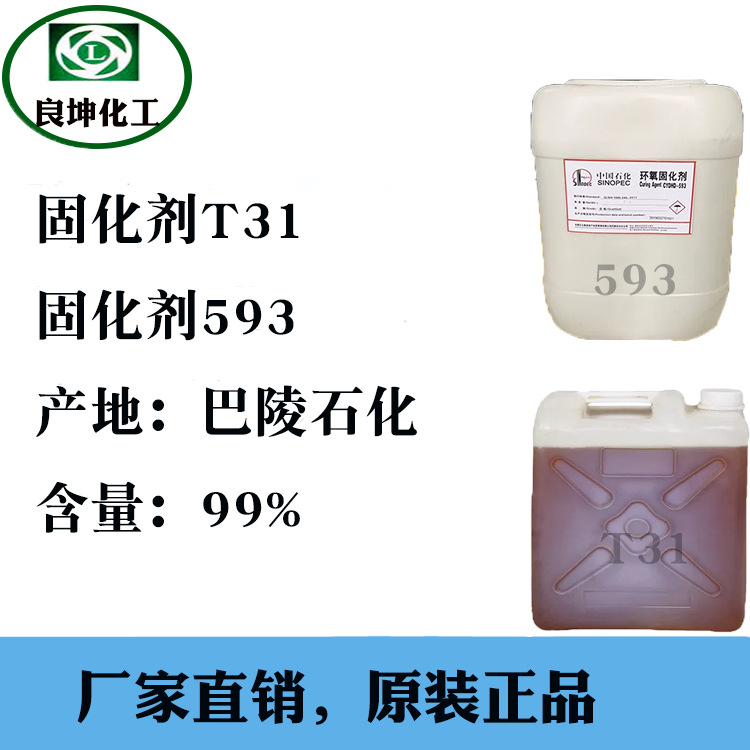 593无色透明固化剂 巴陵石化 胺类固化剂 T31固化剂 含量99%