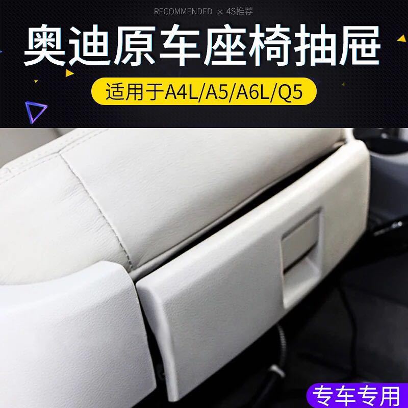 大众奥迪A4LQ5A5A6LA3Q3Q7汽车车载主副驾驶电动座椅下抽屉储物盒|ru