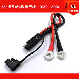 SAE电源线 SAE插头线 SAE转O型端子线SAE转接线 太阳能电源线