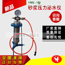 出口YMS-1型砂浆压力泌水仪压浆压力泌水率仪带压力表管道压浆剂