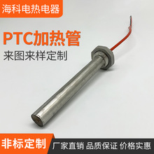 厂家直销PTC电热管 防干烧恒温加热管 医疗设备电镀不锈钢加热管