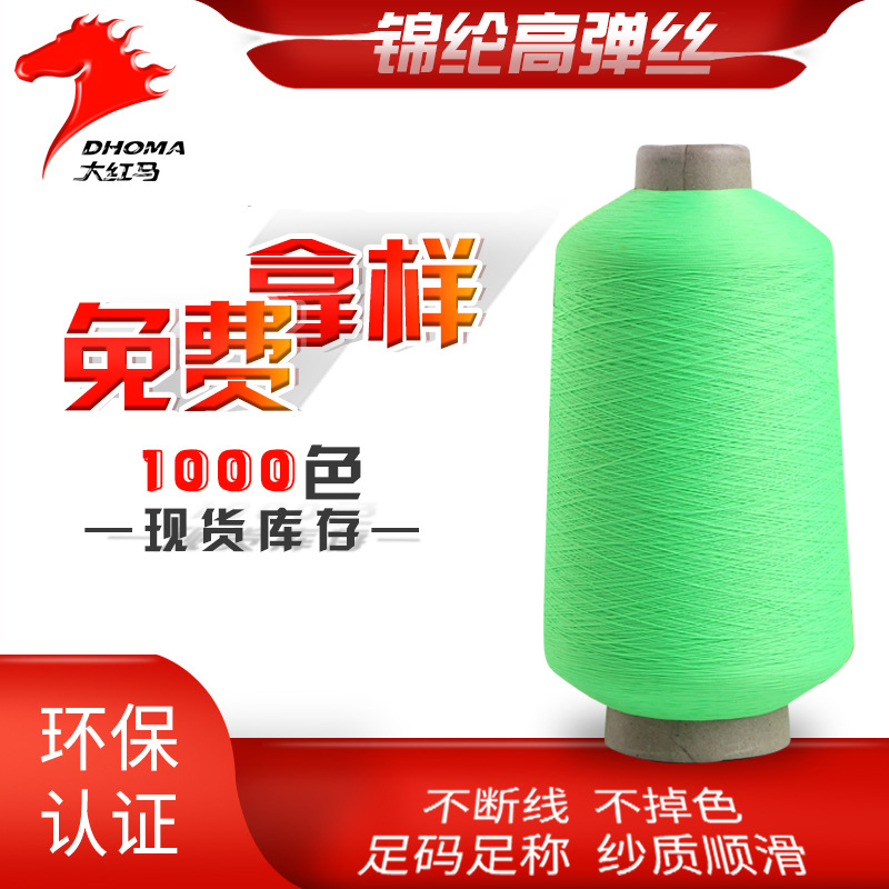 【厂家直销】大红马锦纶纱100D/36F/1锦纶高弹丝 赠送样品环保