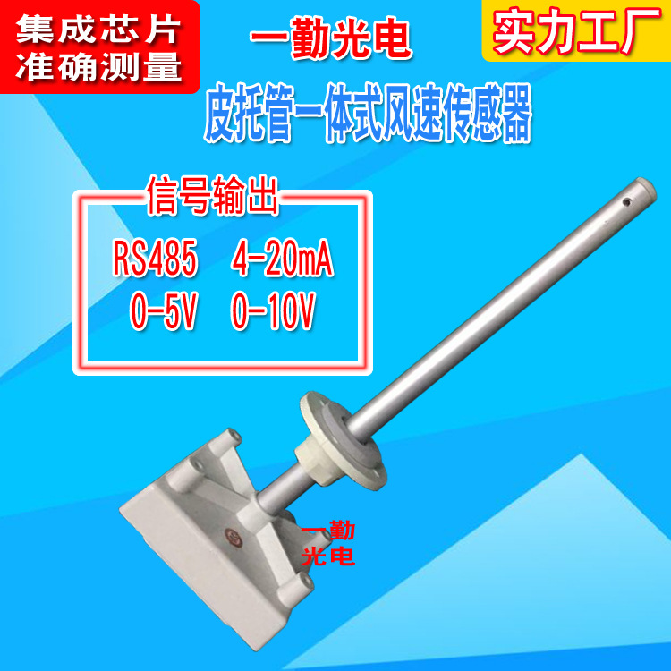 精准型风速传感器/皮托管/风量传感器/耐高温型风速传感器/变送器