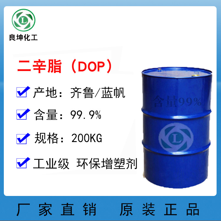 邻苯二甲酸二辛脂DOP 二辛脂 山东齐鲁 二辛脂环保增塑剂