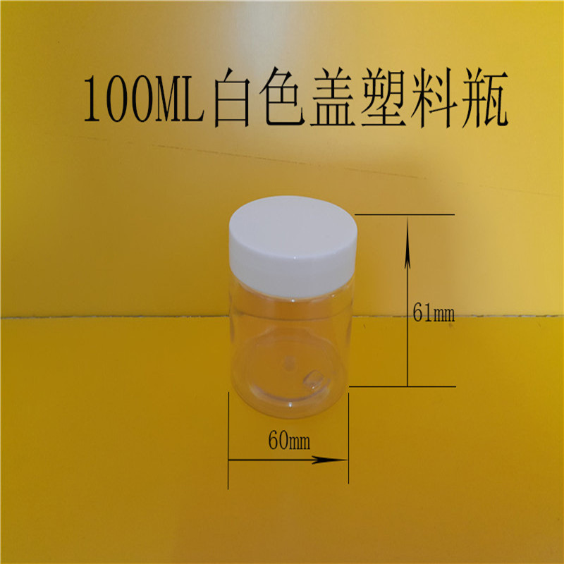 100ml透明塑料广口瓶 pet白色盖 膏霜盒子 试用装小样瓶 厂家现货