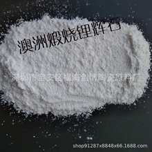 进口澳大利亚煅烧锂辉石低铁锂含量5.0用于陶瓷玻璃耐材