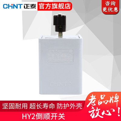 Chint transformation switch Handle HY2-20 currency Reverse switch electrical machinery doughmaker Positive and negative Mixer