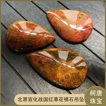 北票宣化战国红吊坠 战国红祼石挂坠 草花缠丝战国红手链手串雕刻