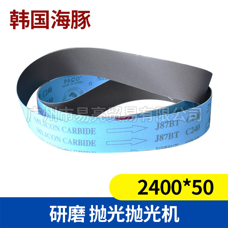 专配抛光机2400*50韩国海豚牌研磨砂带100#石材塑料碳化硅砂布带