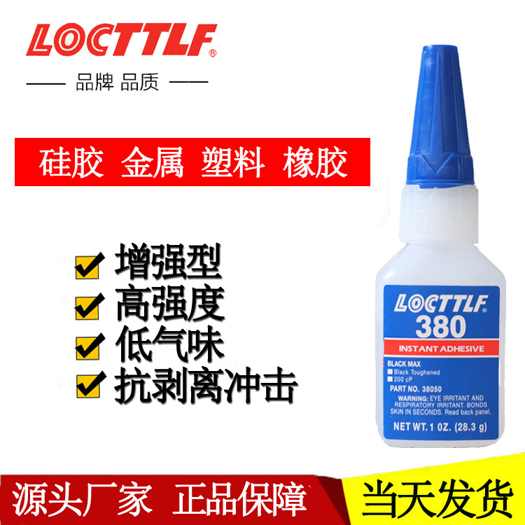 圣乐泰380瞬间胶水 高强度低白化塑料硅胶粘金属快干胶 乐秦速干