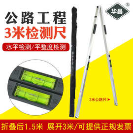3米靠尺华昌水平尺铝合金公路工程平整度检测尺验房可折叠直尺塞