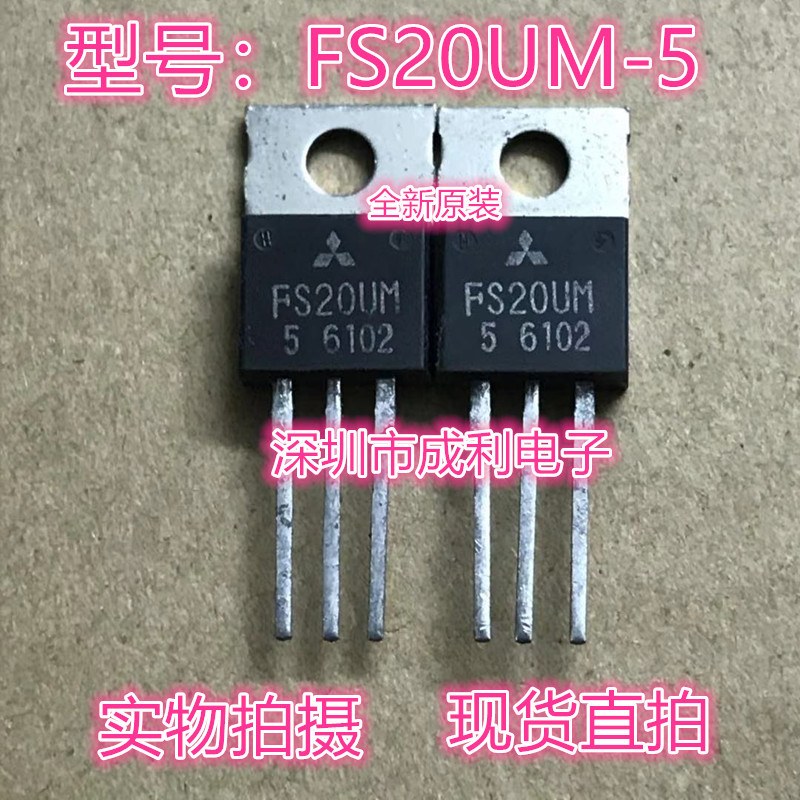 全新原装 FS20UM-5   20A 250V MOS场效应管  质量保证