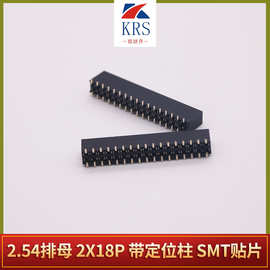 间距2.54排母 2X18P 带定位柱 SMT贴片 端子连接器排针排母H8.5