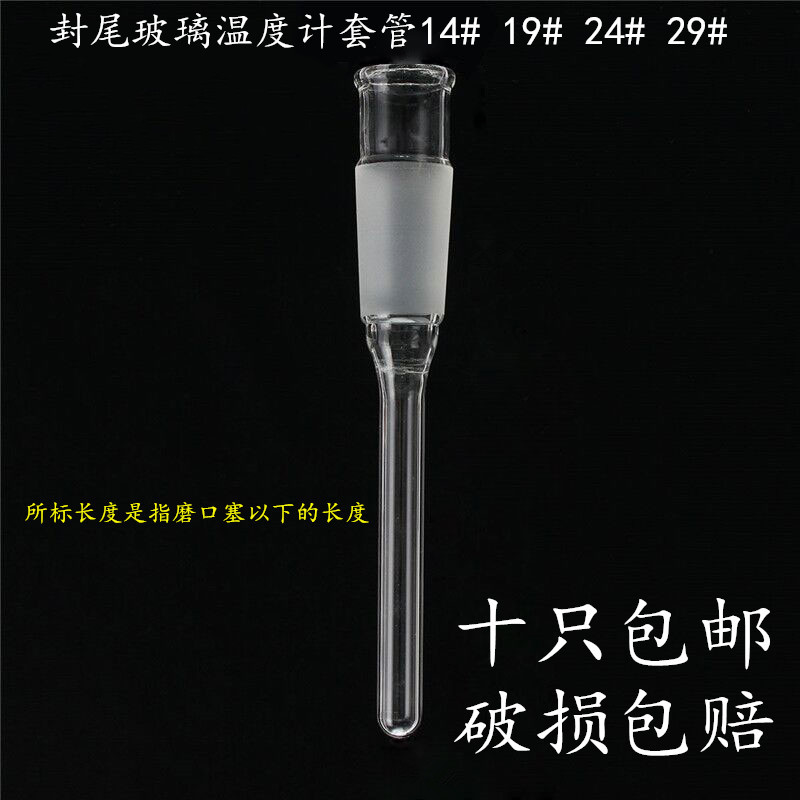 玻璃温度计套管14# 19# 24# 29#标准磨口温度计套塞下端封口