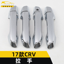 适用于17款CRV拉手饰条CRV车门握手扶手扣手把手装饰亮条汽车配件