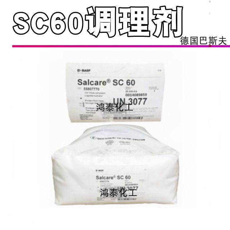 批发 德国巴斯夫 Salcare SC60 调理剂 柔顺剂 1KG起订