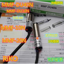 MMF-DU40N全新原装RiKO光电开关光电传感器 MMF-DU40P 价议