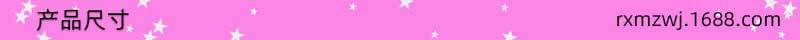 产品尺寸