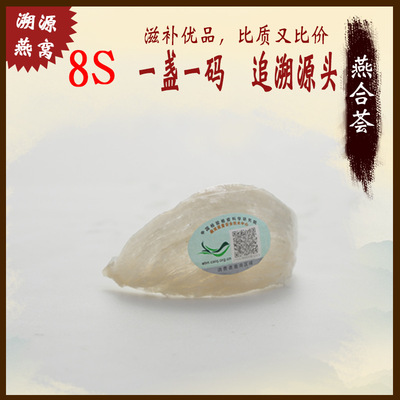 【燕合荟】印尼进口溯源码8S龙牙盏燕窝正品燕盏,口感佳|ms