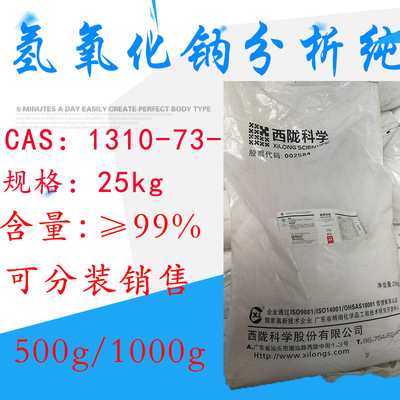 【西陇试剂代理】氢氧化钠分析纯AR25KG/件 粒碱大包装一桶起发