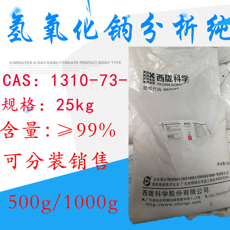 【西陇试剂代理】氢氧化钠分析纯AR25KG/件 粒碱大包装一桶起发