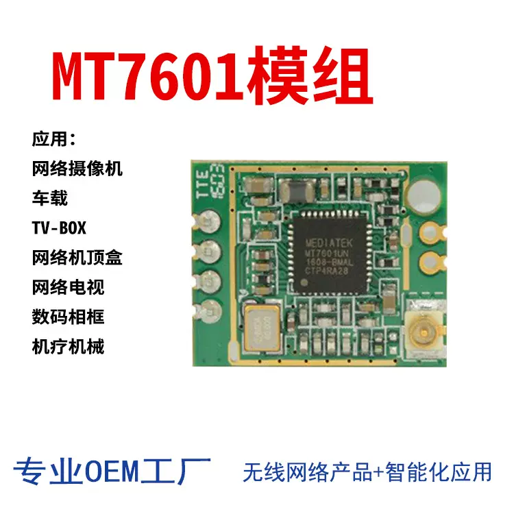 MT7601wifi模组 安防监控模块/组 网络摄像头wifi模块