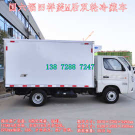 国六后双轮福田祥菱冷藏车 福田牌BJ5031XLC5JV4-51型冷藏车