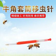 厂家直销养蜂工具中蜂意蜂移虫针育王工具出口型羊角牛角移虫针