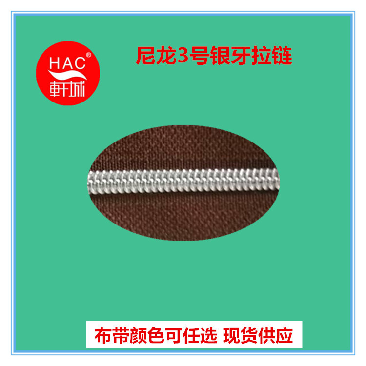 现货供应尼龙3号银牙拉链