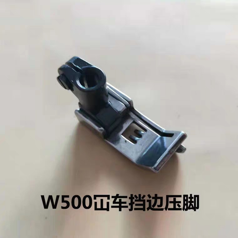 飞马W500绷缝机止口压脚 绷缝机压脚0.1 0.2左右挡边全钢压脚