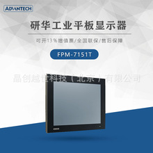 研华工业15.6寸平板显示器FPM-7151T  FPM-7151W FPM-7181W