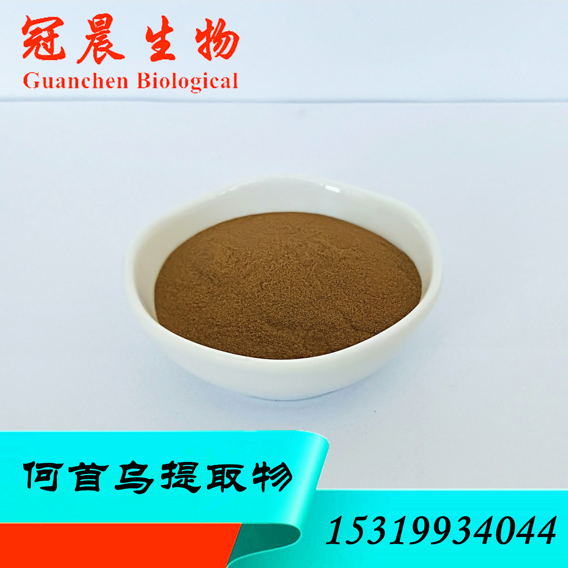 水溶 何首乌提取物 何首乌浸膏粉 何首乌粉 冠晨