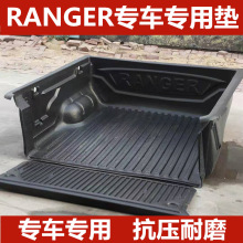 RANGER货箱宝皮卡垫尾箱垫货箱垫后斗垫车厢垫RANGER皮卡改装配件