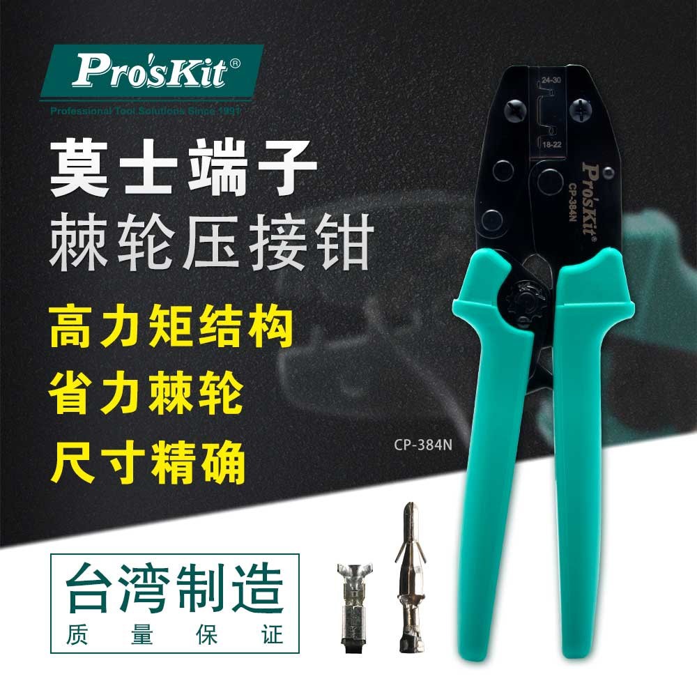 台湾宝工CP-384N莫士端子棘轮压接钳压线钳端子压线钳钳冷压接钳