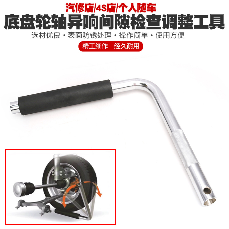 汽车底盘轮轴间隙异响检测调整工具下摆臂羊角球笼球头检查撬棍棒