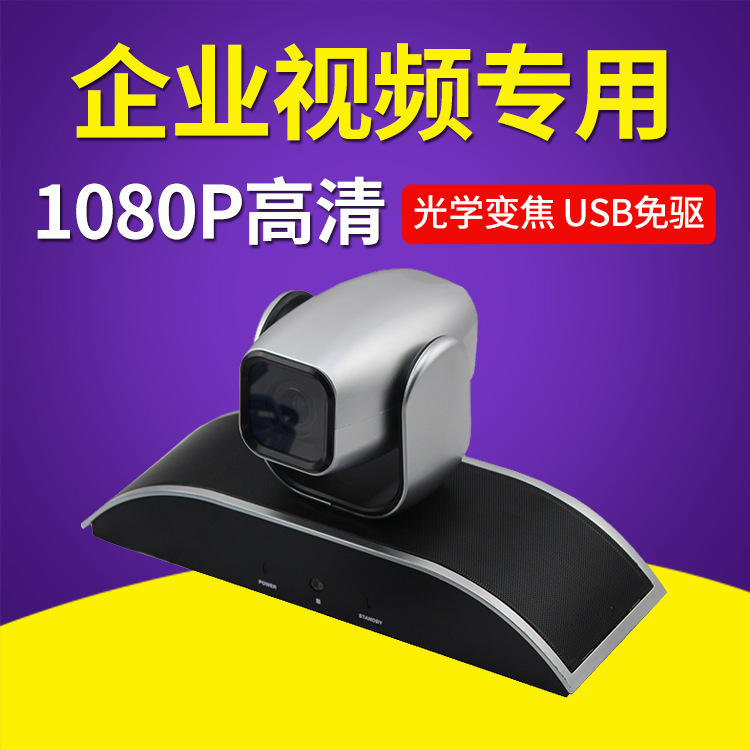 厂家直销会议摄像头USB1080P三倍变焦高清会议摄像机210万像素|ru
