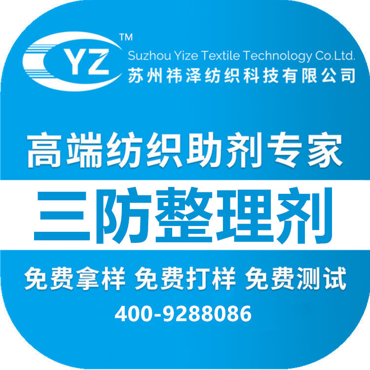 厂价直销三防整理剂织物三防整理剂防水防油防污YZ-8813 祎泽科技|ms