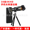 手机通用长焦望远镜 38X高倍高清远拍变焦镜头双调无黑边望远镜头|ms