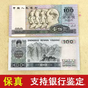 ธนบัตรจีนสะสม 100 หยวน ปี 1990