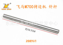 工业缝纫机配件M700四线包缝机针杆208903 锁边机针杆 拷边机针